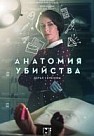 АНАТОМИЯ УБИЙСТВА 1: СКЕЛЕТ В ШКАФУ (2019)