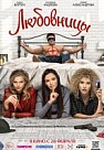 Любовницы (2019)