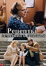 Рецепты семейного счастья (2020)