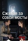 Сжигая за собой мосты (2020)