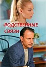 Родственные связи. 2 сезон (2020)