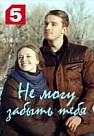 Не могу забыть тебя (2018)