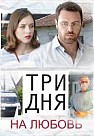 Три дня на любовь (2018)