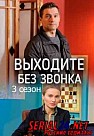 Выходите без звонка 3 сезон (2020)