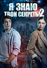 Я знаю твои секреты (2 сезон)