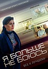 Я БOЛЬШE HE БOЮCЬ (2014)