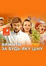 Выжить любой ценой (2019)