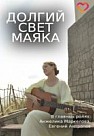 Долгий свет маяка (2020)