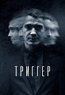 ТРИГГЕР (2020)
