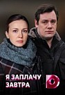 Я заплачу завтра (2019)