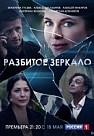 Разбитое зеркало (2020)