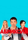Абриколь (2020)