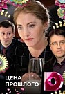 Цена прошлого (2018)