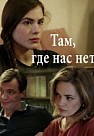 Там где нас нет (2019)