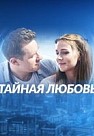Тайная любовь / Испытание (2019)