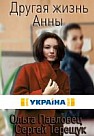 Другая жизнь Анны (2019)