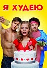 Я худею (2018)