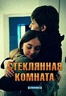 Стеклянная комната (2019)