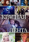 Красная лента (2018)