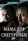 Мама для Снегурочки (2017)