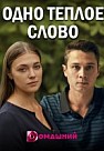 Одно теплое слово (2020)