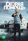 Скорая помощь 1 сезон (2018)