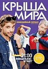Крыша мира. 1 сезон (2016)