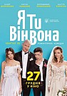 Я, Ты, Он, Она (2018)