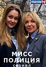 Мисс Полиция (2021)