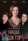 Наша доктор (2020)