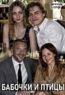 Бабочки и птицы (2019)