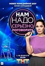 Нам надо серьезно поговорить (2020)