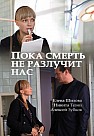 Пока смерть не разлучит нас (2017)