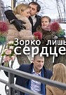 Зорко лишь сердце (2018)