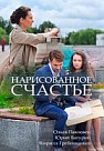 Нарисованное счастье (2018)