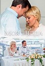 Моя звезда (2018)