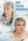 Два берега надежды (2019)