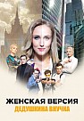 Женская версия: Дедушкина внучка (2019)