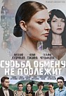 Судьба обмену не подлежит (2018)