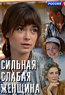 Сильная слабая женщина (2018)