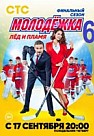 Молодежка 6 сезон: Лёд и пламя (2018)