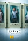 Маркус (2019)
