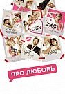 Про любовь (2015)