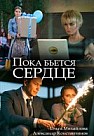 Пока бьется сердце (2018)