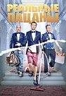 Реальные пацаны 3 сезон (2013)