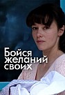 Бойся желаний своих (2018)