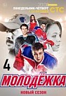 Молодежка 4 сезон (2016)