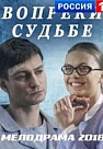 Вопреки судьбе (2018)