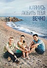 Клянусь любить тебя вечно (2017)