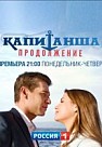 Капитанша 2 сезон: Продолжение (2019)